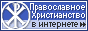 Православное христианство.ru. Каталог православных ресурсов