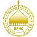 XIV Всемирный русский народный собор